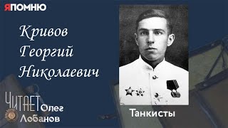 видео: Кривов Георгий Николаевич. Проект  картинка: Кривов Георгий Николаевич. Проект