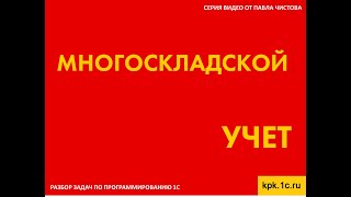 Многоскладской учет. Разбор задачи по программированию 1С от Павла Чистова