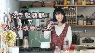 おうちで簡単に心と体いたわる薬膳ごはん【免疫力UP・冷え改善】