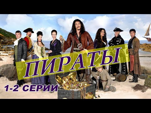 Пираты испания исторический сериал