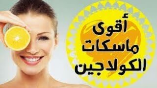 ماسك كولاجين  كولاجين طبيعي في البيت