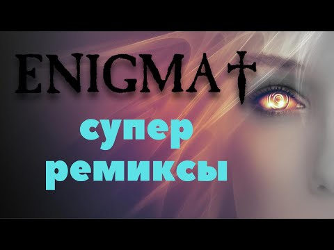 Лучшая музыка. Энигма - ремиксы. Enigma - remix