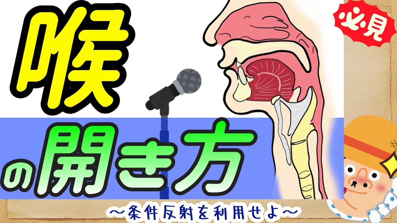 【喉の開き方】喉を開く方法・コツ・体感を徹底解説！高音を優しく歌いたい人・話し声がキンキンする人必見！
