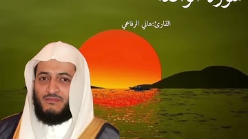 سورة الواقعة قراءة جامعة ومؤثرة |القارئ هاني الرفاعي نادرة جدا