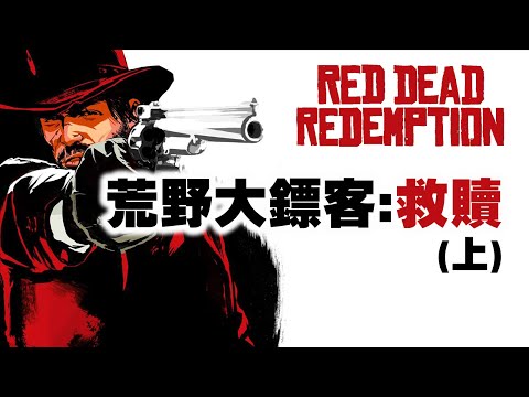 「碧血狂殺/荒野大鏢客救贖」專題(上): R星的西部時代劇開幕了! Red Dead Redemption 2010