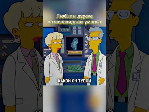 От Любви до Ненависти 🥵 #simpsons #сериал #shorts #симпсоны #youtubeshorts