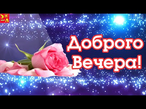 Добрый вечер! Красивая Музыкальная Открытка Моим Друзьям! Красивое Пожелание Доброго Вечера!