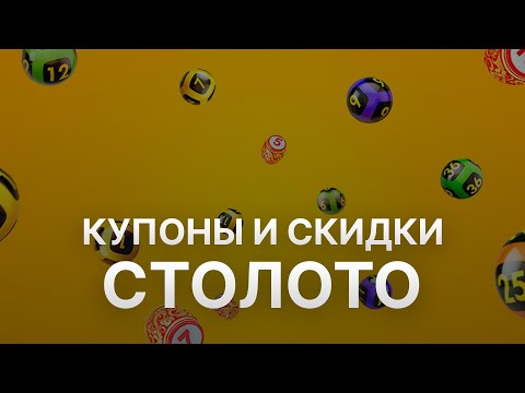 Промокод Столото 2025: