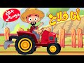 Osratouna tv - قناة أسرتنا | أغنية أنا فلاح بدون موسيقى - أغاني أطفال