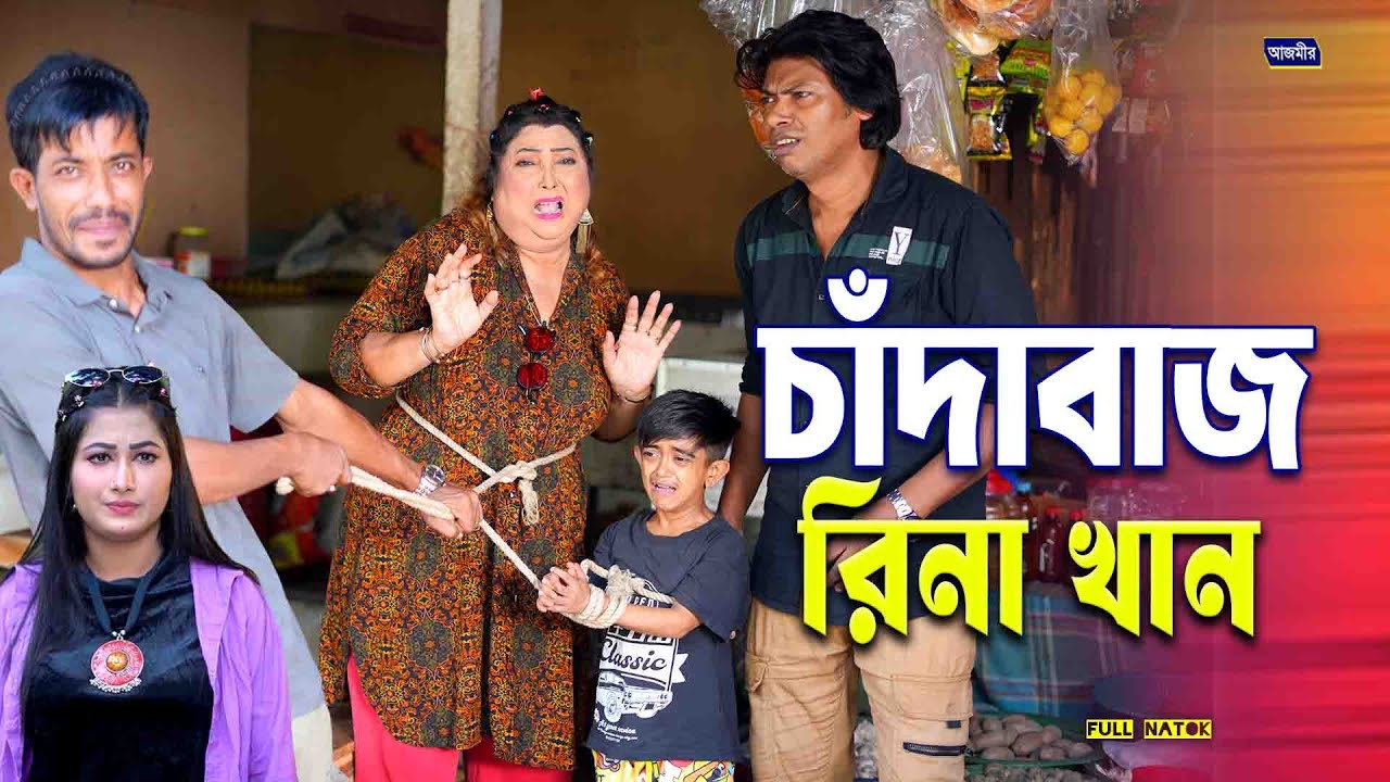 চাঁদাবাজ রিনাখান । Chandabaz Rina Khan | Jon | Urmi | Bangla natok | New bangla natok 2025 |