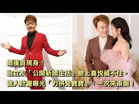 婚後首現身！翁立友「公開新婚生活」臉上喜悅藏不住，做人計畫曝光「力拼兔寶寶」：一次來兩個！