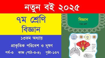 ৭ম শ্রেণি বিজ্ঞান ১৩তম অধ্যায় পৃষ্ঠা ১৩৭ কাজ (পাঠ-৩-৪) উত্তর | Class 7 Science Chapter 13 Page 137