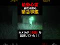 【最恐心霊】カメラが全てを記録していた！深夜の廃キャンプ場で発生した緊急事態。#shorts #心霊#怪奇現象