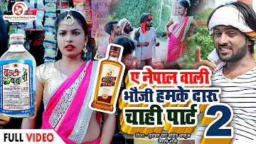 #Funny_Video_Song - ए नेपाली भौजी हमके दारू चाही - Ae Nepal Wali Bhauji Daru Chahi 2 - Mohit Balamua