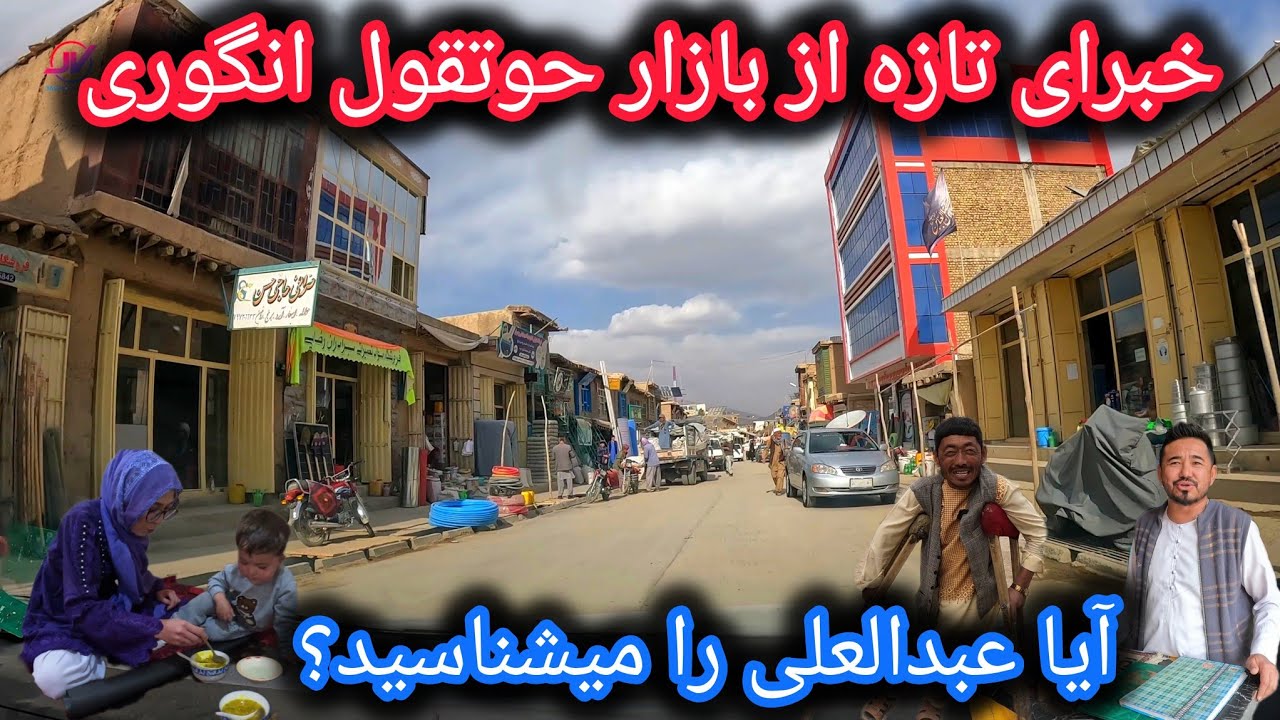 خبرای تازه و چهره جدید بازار حوتقول انگوری🏭متاسفانه سرگردان شدیم🤔عبدالعلی کیست❓#انگوری 