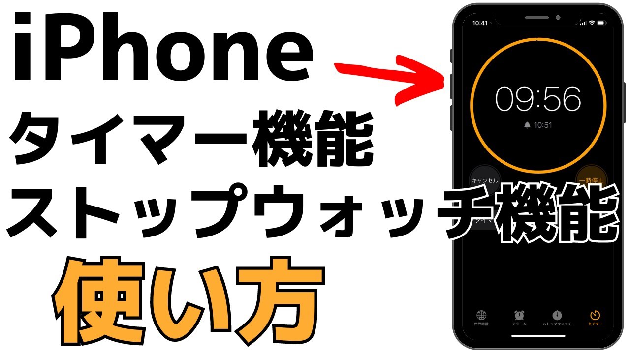 誰でも無料で使える Iphoneタイマー ストップウォッチ機能の使い方 Youtube