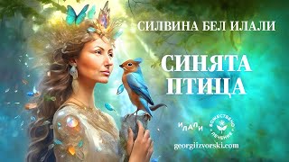 Небесни Послания 8 - Синята Птица