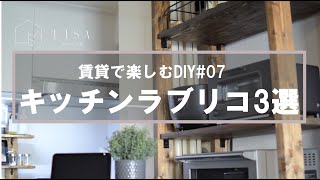 【DIY】賃貸キッチンにラブリコで作った棚をご紹介/スパイスラック/壁面収納| 賃貸で楽しむDIY |#07