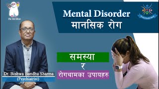 Mental Disorder Causes, Symptoms, Diagnosis, and Treatment (मानसिक रोगको समस्या र रोकथामका उपायहरु )