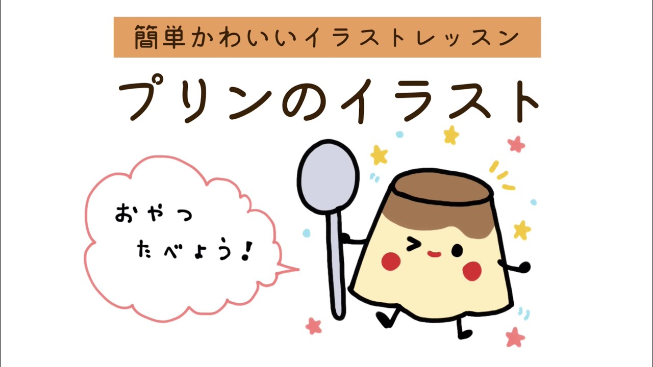 プリンのイラスト Illustration Of Pudding 簡単かわいいイラストレッスン71 Youtube