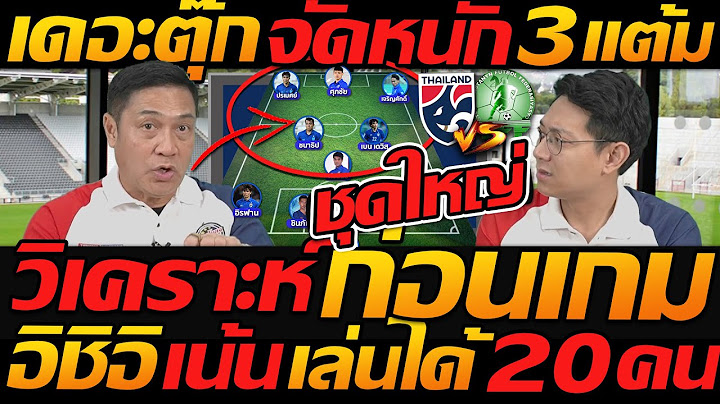 เดอะตุ๊ก จัดหนัก วิเคราะห์ ก่อนเกม ชุดใหญ่ 3แต้ม / อิชิอิ เน้นเล่นได้ 20คน - แตงโมลง ปิยะพงษ์ยิง