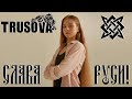 САША ТРУСОВА - ПОВЕРЬ В СВОИ СИЛЫ !!! ))🦁🇷🇺👑