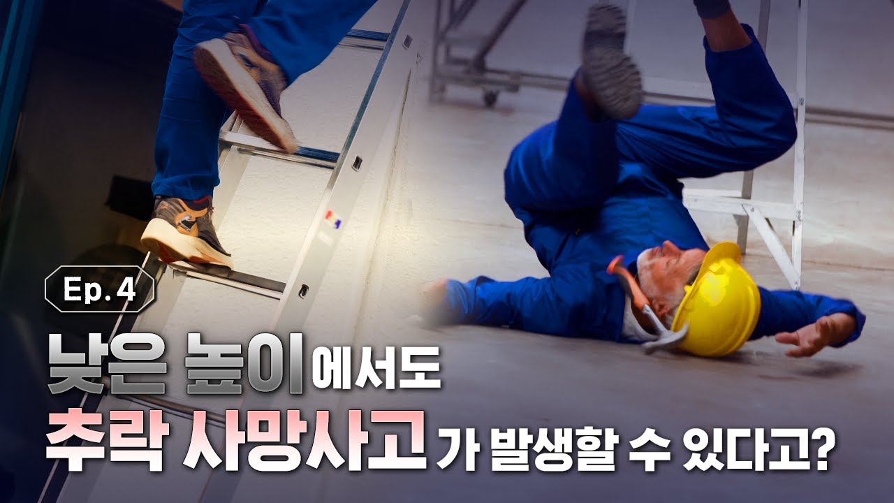 낮은 높이에서도 추락 사망사고가 발생할 수 있다고?! I 이것도 위험할까 EP.4 - YouTube