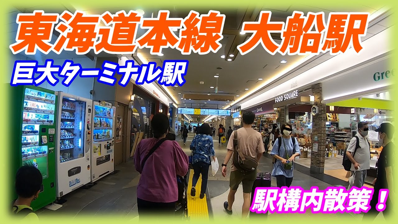大船駅構内図 わかりやすい, 大船駅笠間口 地図 – HPUY