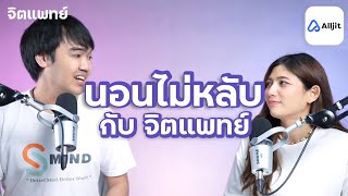 นอนไม่หลับ ปัญหาการนอน พูดคุยกับจิตแพทย์