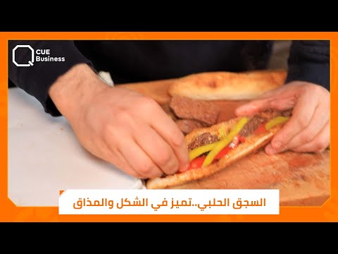 يفوق عمره ال40 عاما تعرف على أحد أقدم مطاعم السجق في حلب