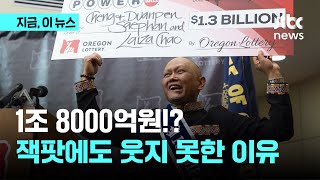 1조 8000억 당첨 행운아 "돈 쓸 시간 있을까", 왜?｜지금 이 뉴스｜JTBC News