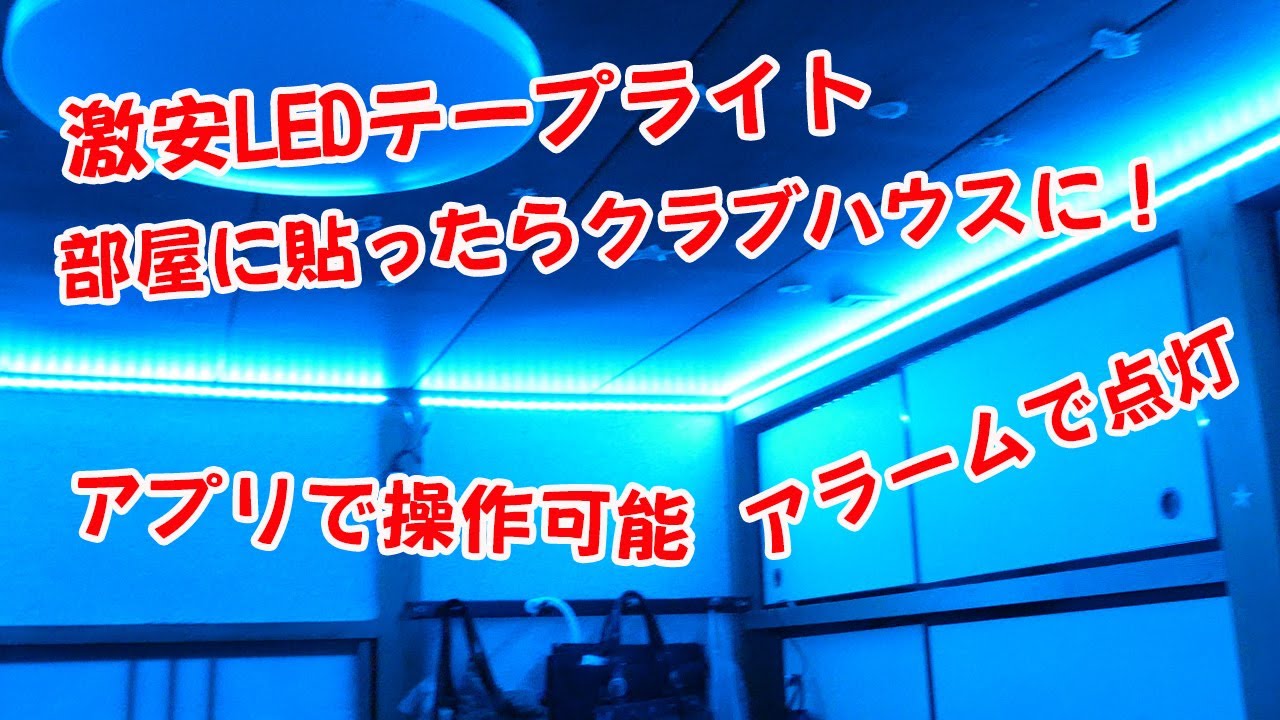 激安ledテープライト アプリで操作できるledテープを部屋に貼ったらクラブハウスになった Youtube