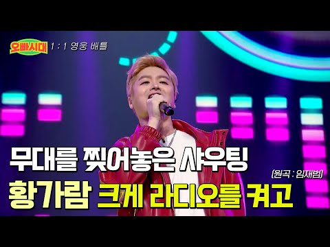 😎황가람 - 크게 라디오를 켜고(원곡 : 임재범) | 천장을 뚫을 듯한 샤우팅 | MBN [오빠시대] 매주 (금) 밤 9시 50분 본방송