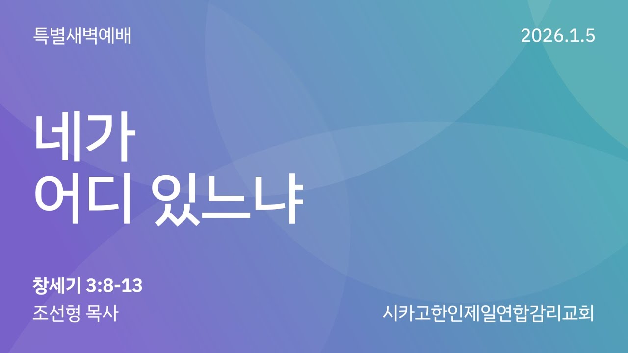 2026/1/5 신년특별 새벽예배- "네가 어디 있느냐" 조선형 목사 (창세기 3:8-13)
