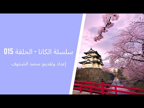 تعلم حروف اللغة اليابانية الحلقة 015 مقاطع الكاتاكانا     