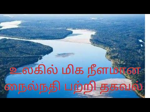 World Longest Nile River History in Tamil/உலகில் மிகவும் நீளமான நைல் நதி பற்றி வரலாறு தமிழ்