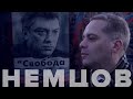 Немцов. Свобода стоит дорого