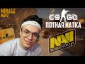 БУСТЕР ИГРАЕТ В CSGO | ВЕСЁЛАЯ КАТКА НА КАРТЕ MIRAGE | БУСТЕР В  НАВИ? | ПОЛНАЯ КАТКА! (РГМ)