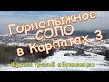 Горнолыжное соло в Карпатах 3 комплекс Буковица