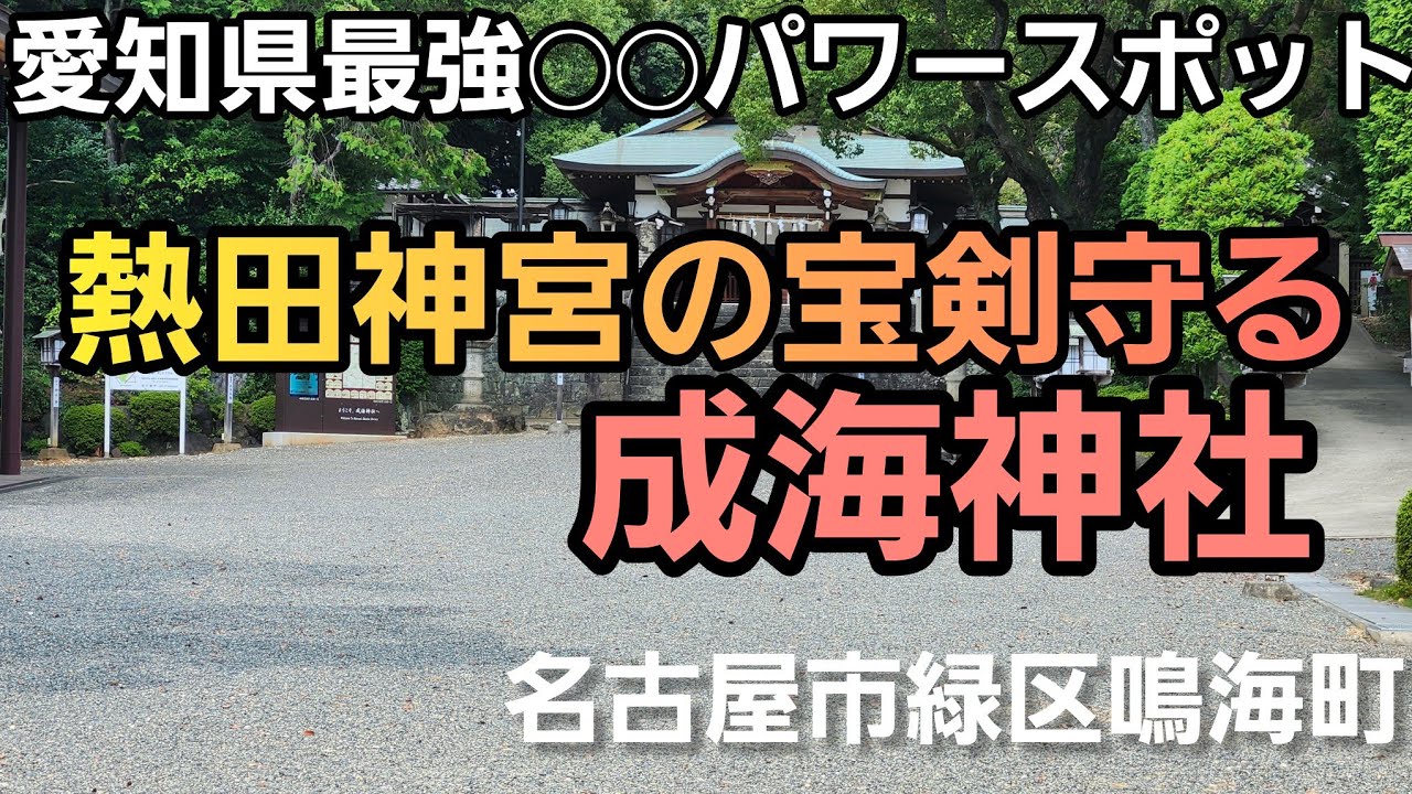 【神社紹介】愛知県最強◯◯パワースポット 熱田神宮の宝剣を守る神社 ～名古屋市緑区鳴海町成海神社～