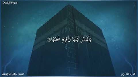 سورة النازعات بصوت الشيخ ياسر الدوسري