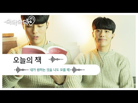 [ASMR] 태규의 내가 원하는 것을 나도 모를 때 | Reading a book ASMR