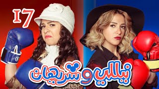 Episode 17 - Nelly & Sherihan Series | الحلقة السابعة عشر - مسلسل نيللى وشريهان