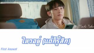 [เนื้อเพลง] ไหวอยู่ (แต่ก็รู้สึก)l First Anuwat