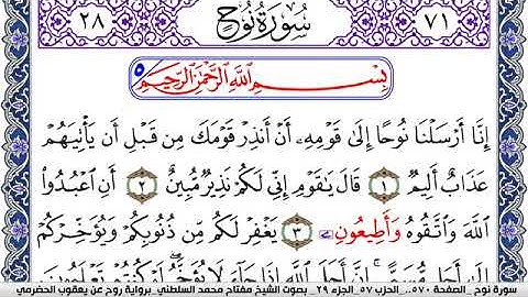 سورة نوح مكتوبة مفتاح السلطني برواية روح عن يعقوب الحضرمي