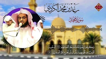 مـن أجمل التلاوات ، لــ,ـ شهر رمضان 1440 " ما تيسر من سورة محمد ' بصوت القارئ رعد الكُـردي