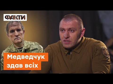 Видео: Що НАСПРАВДІ розповів МЕДВЕДЧУК на допиті СБУ — Малюк ШОКУВАВ