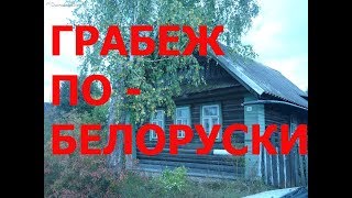 ГРАБЕЖ ПО-БЕЛАРУСКИ..., "Социальное и правовое государство" - Беларусь! ГРАБЕЖ ПО-БЕЛАРУСКИ..., "Социальное и правовое государство" - Беларусь!