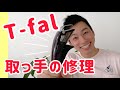 ティファールの取っ手を修理した動画。直りました！#ティファール#取っ手修理#修理#取っ手が取れるティファール