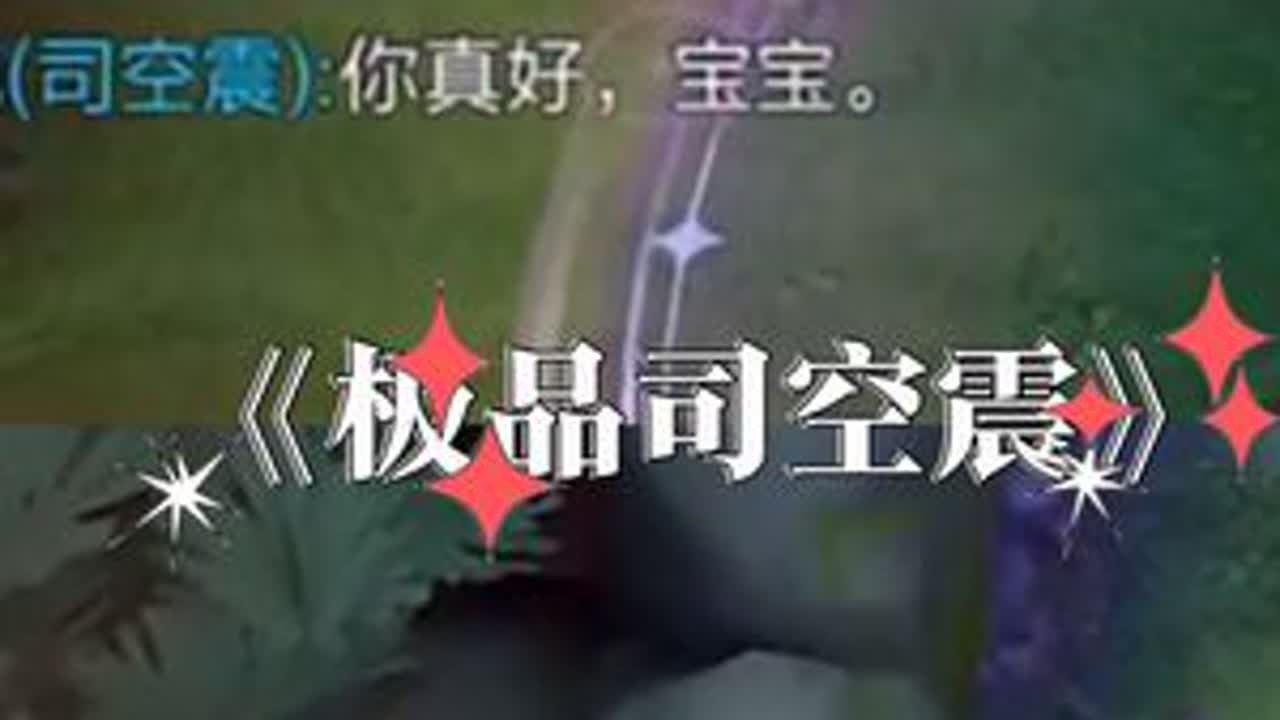 【阿水】什么样的司空震让水水装听不见？（6.28凌晨）#王者荣耀 #王者荣耀阿水 #王者荣耀阿水国服瑶 #抽象 #搞笑